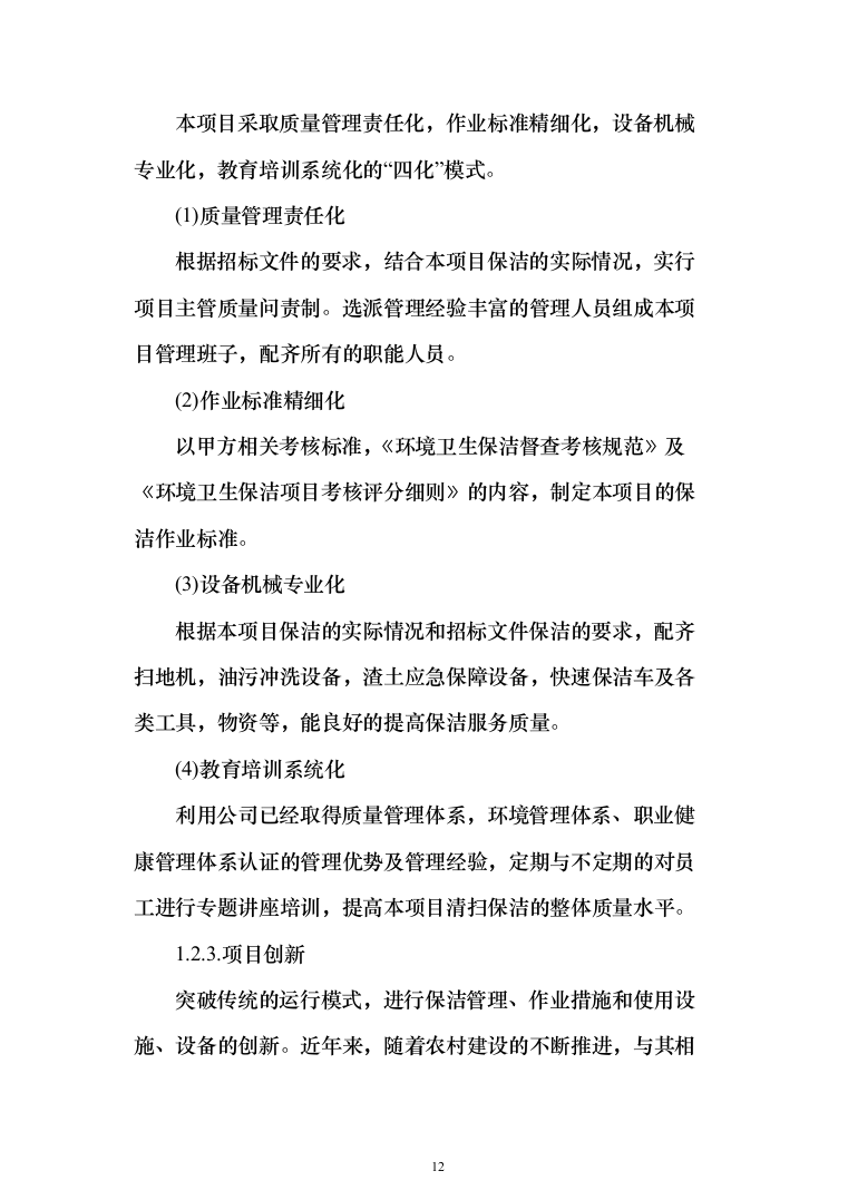 村庄保洁服务_投标方案（1189页）（2024年修订版）.docx 第12页