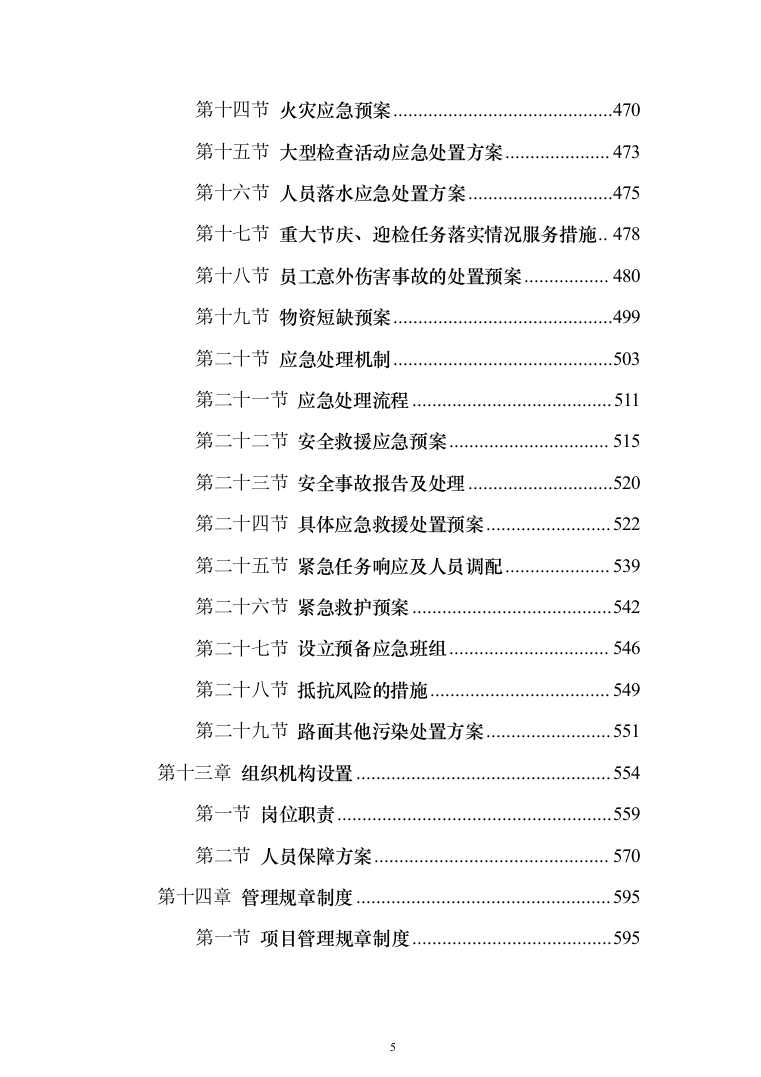 村庄保洁服务_投标方案（1189页）（2024年修订版）.docx 第5页