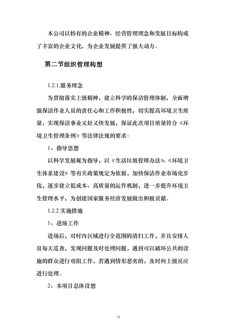 村庄保洁服务_投标方案（1189页）（2024年修订版）.docx 第11页