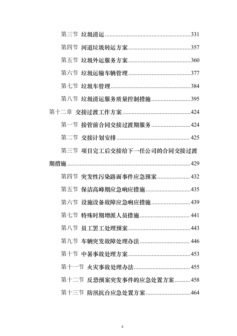村庄保洁服务_投标方案（1189页）（2024年修订版）.docx 第4页