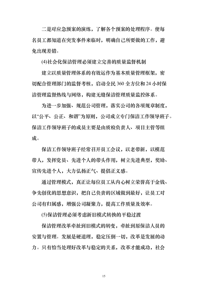 村庄保洁服务_投标方案（1189页）（2024年修订版）.docx 第15页