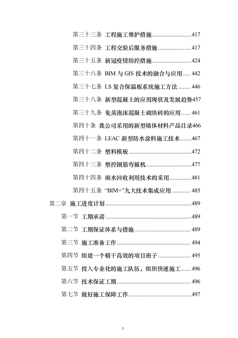 校区学生宿舍幢修缮项目投标方案（1120页）（2024年修订版）.docx 第5页