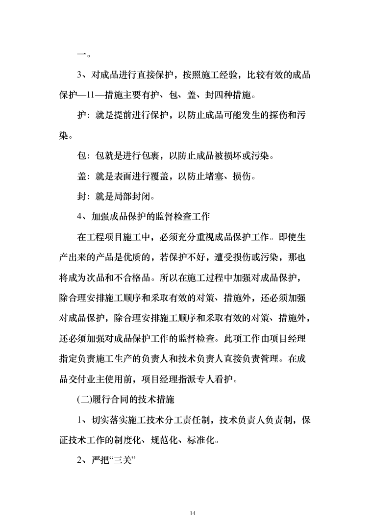 校区学生宿舍幢修缮项目投标方案（1120页）（2024年修订版）.docx 第14页