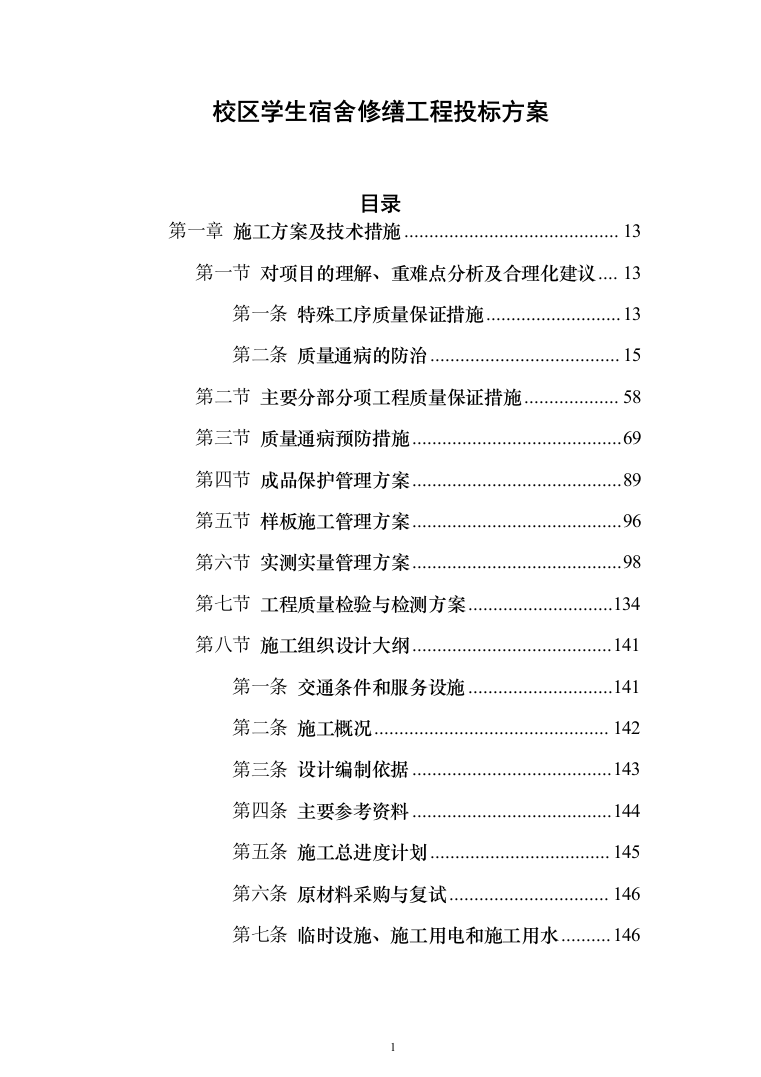 校区学生宿舍幢修缮项目投标方案（1120页）（2024年修订版）.docx 第1页