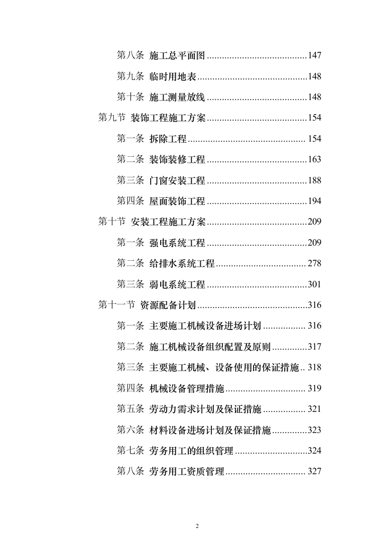 校区学生宿舍幢修缮项目投标方案（1120页）（2024年修订版）.docx 第2页