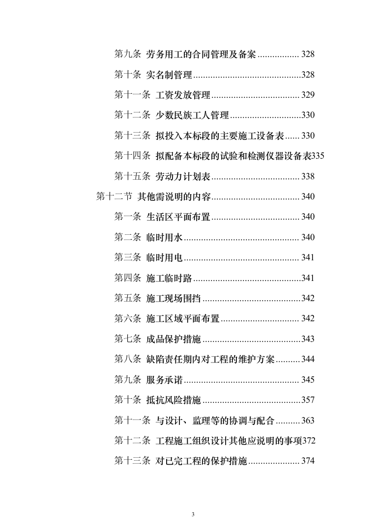 校区学生宿舍幢修缮项目投标方案（1120页）（2024年修订版）.docx 第3页