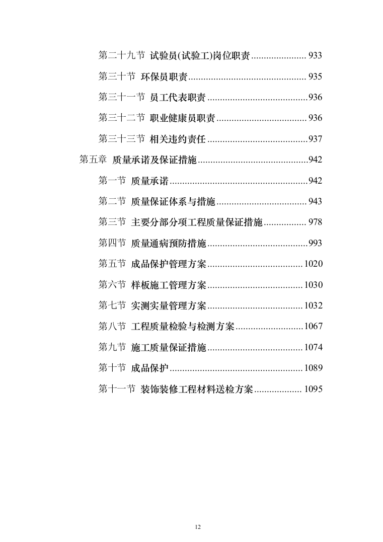 校区学生宿舍幢修缮项目投标方案（1120页）（2024年修订版）.docx 第12页