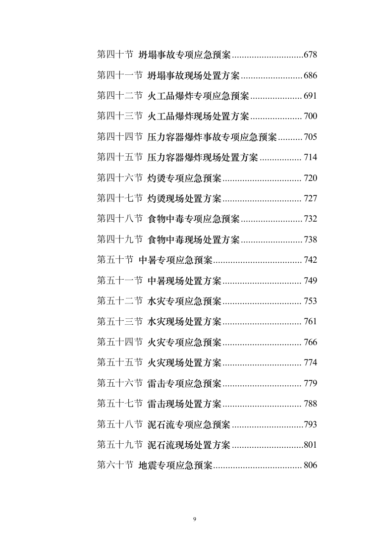 校区学生宿舍幢修缮项目投标方案（1120页）（2024年修订版）.docx 第9页