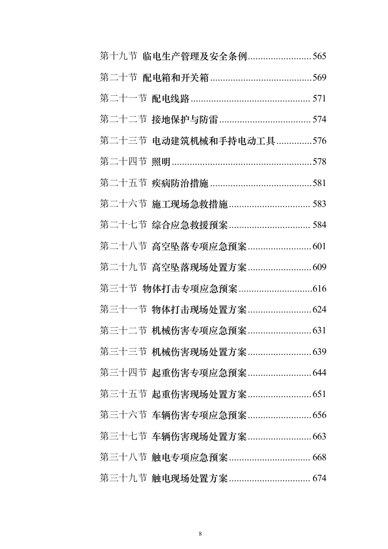 校区学生宿舍幢修缮项目投标方案（1120页）（2024年修订版）.docx 第8页