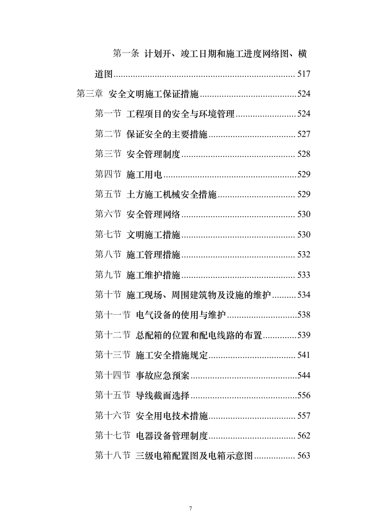 校区学生宿舍幢修缮项目投标方案（1120页）（2024年修订版）.docx 第7页