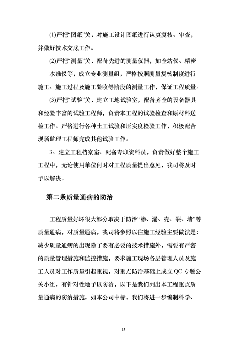 校区学生宿舍幢修缮项目投标方案（1120页）（2024年修订版）.docx 第15页