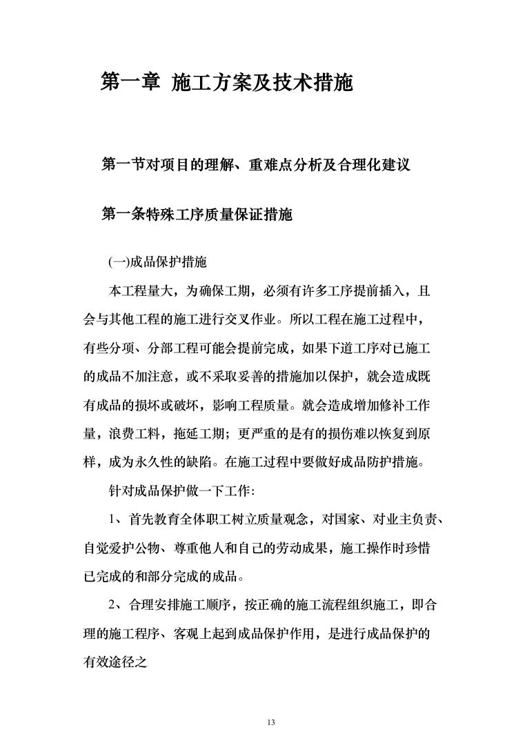 校区学生宿舍幢修缮项目投标方案（1120页）（2024年修订版）.docx 第13页