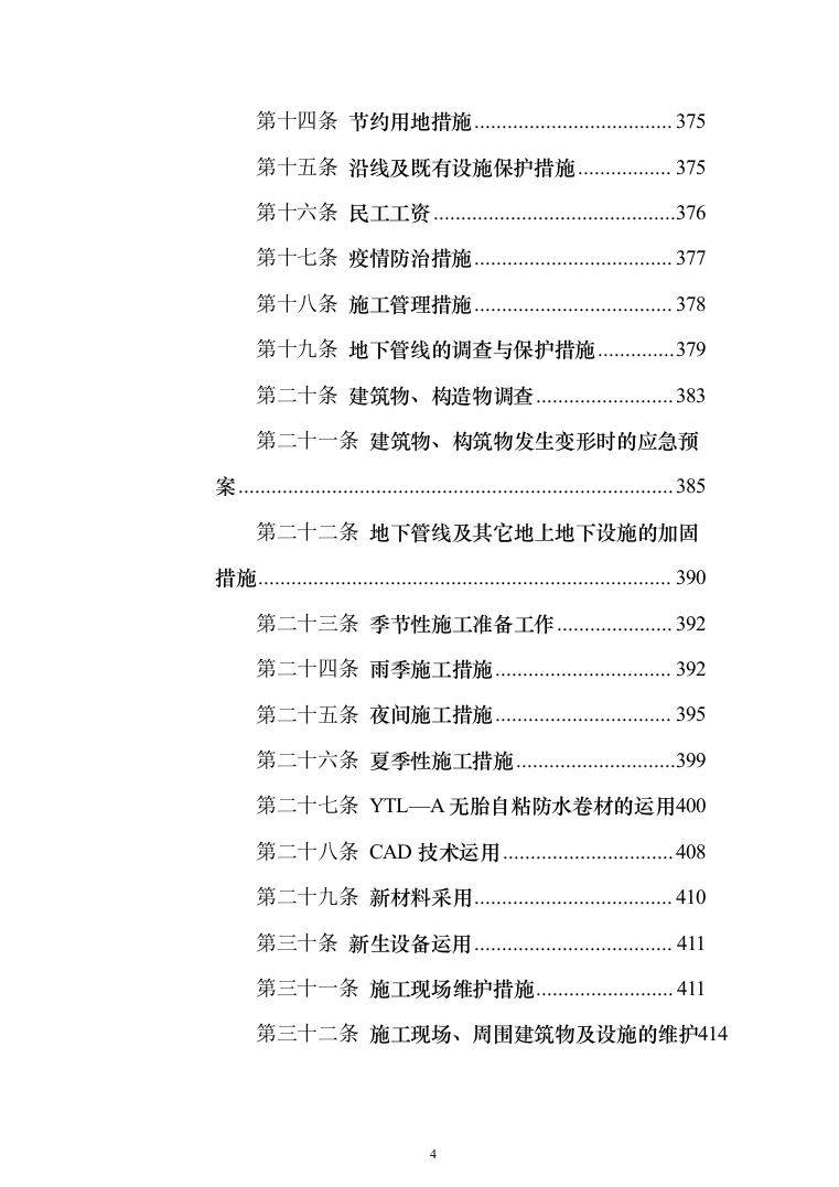 校区学生宿舍幢修缮项目投标方案（1120页）（2024年修订版）.docx 第4页