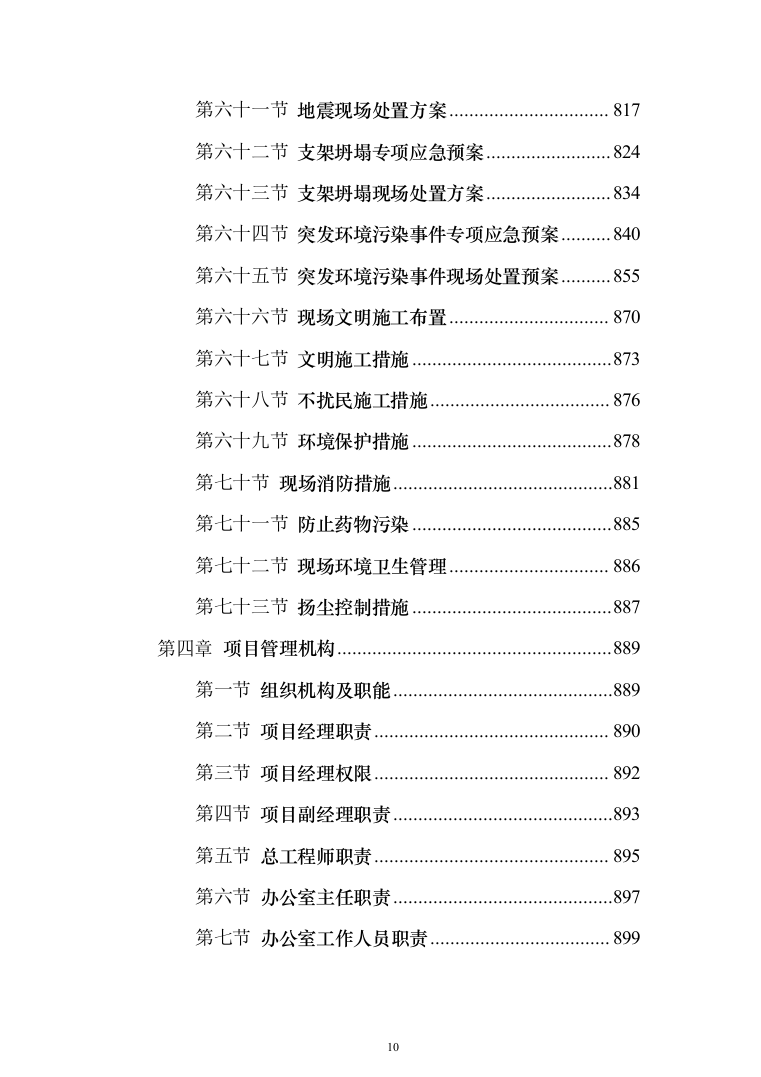 校区学生宿舍幢修缮项目投标方案（1120页）（2024年修订版）.docx 第10页