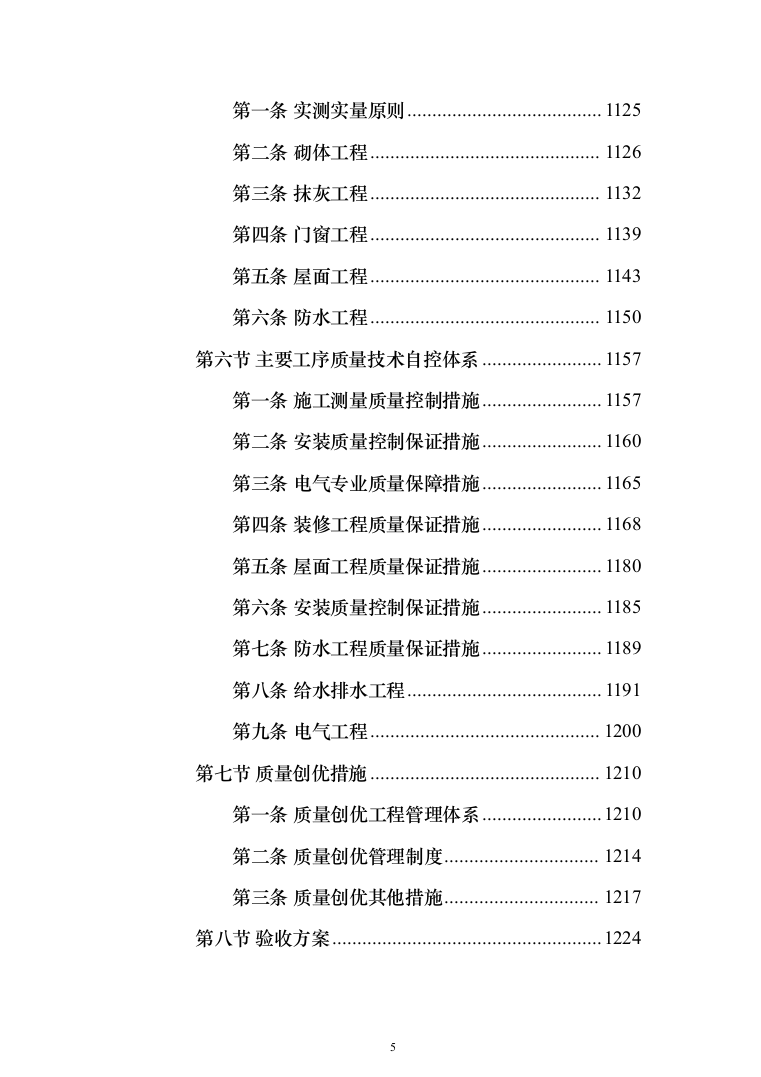 棚户区改造工程投标方案（1848页）（2024年修订版）.docx 第5页