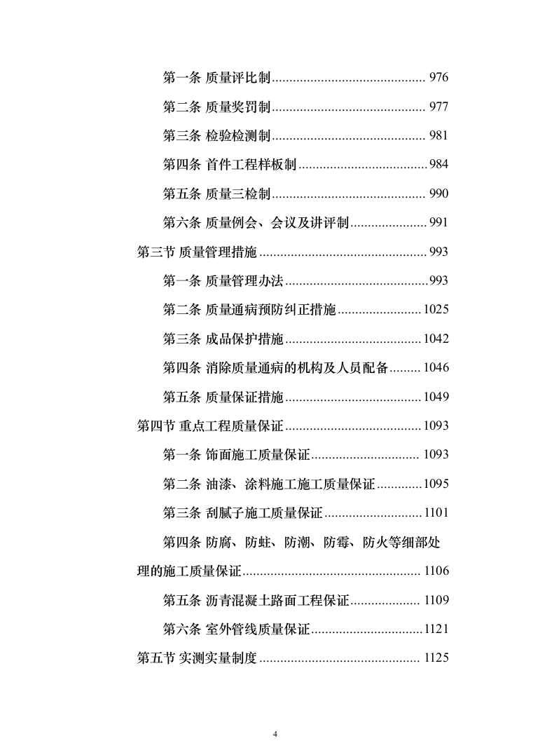 棚户区改造工程投标方案（1848页）（2024年修订版）.docx 第4页
