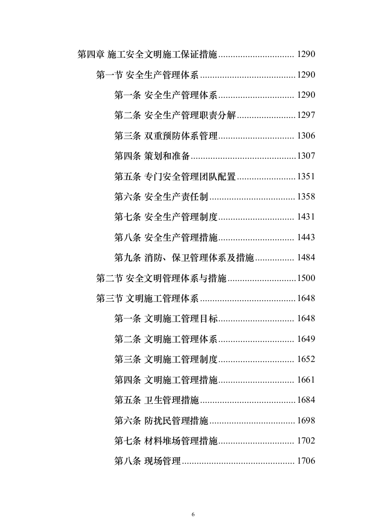 棚户区改造工程投标方案（1848页）（2024年修订版）.docx 第6页