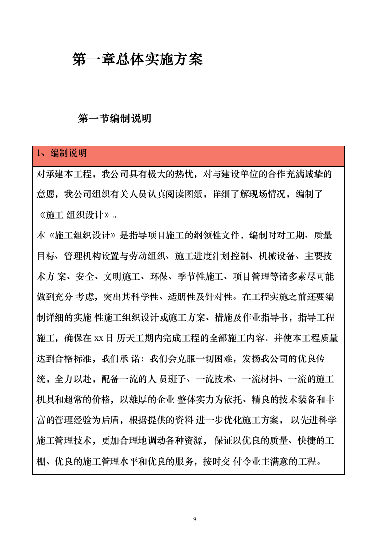 棚户区改造工程投标方案（1848页）（2024年修订版）.docx 第9页