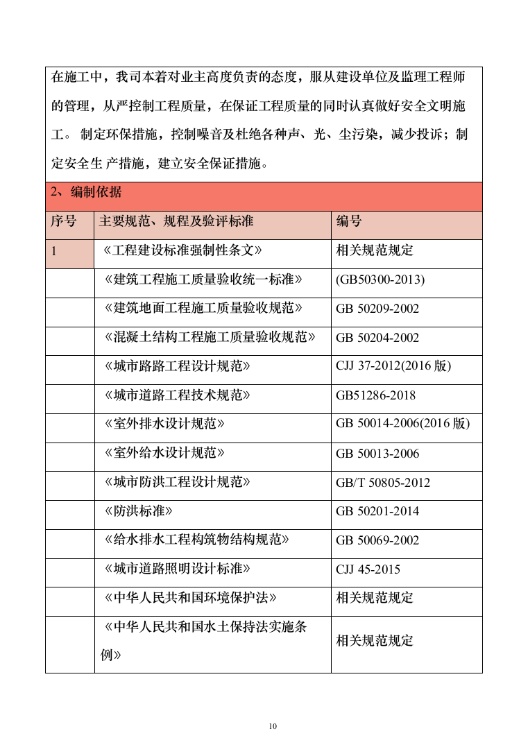 棚户区改造工程投标方案（1848页）（2024年修订版）.docx 第10页
