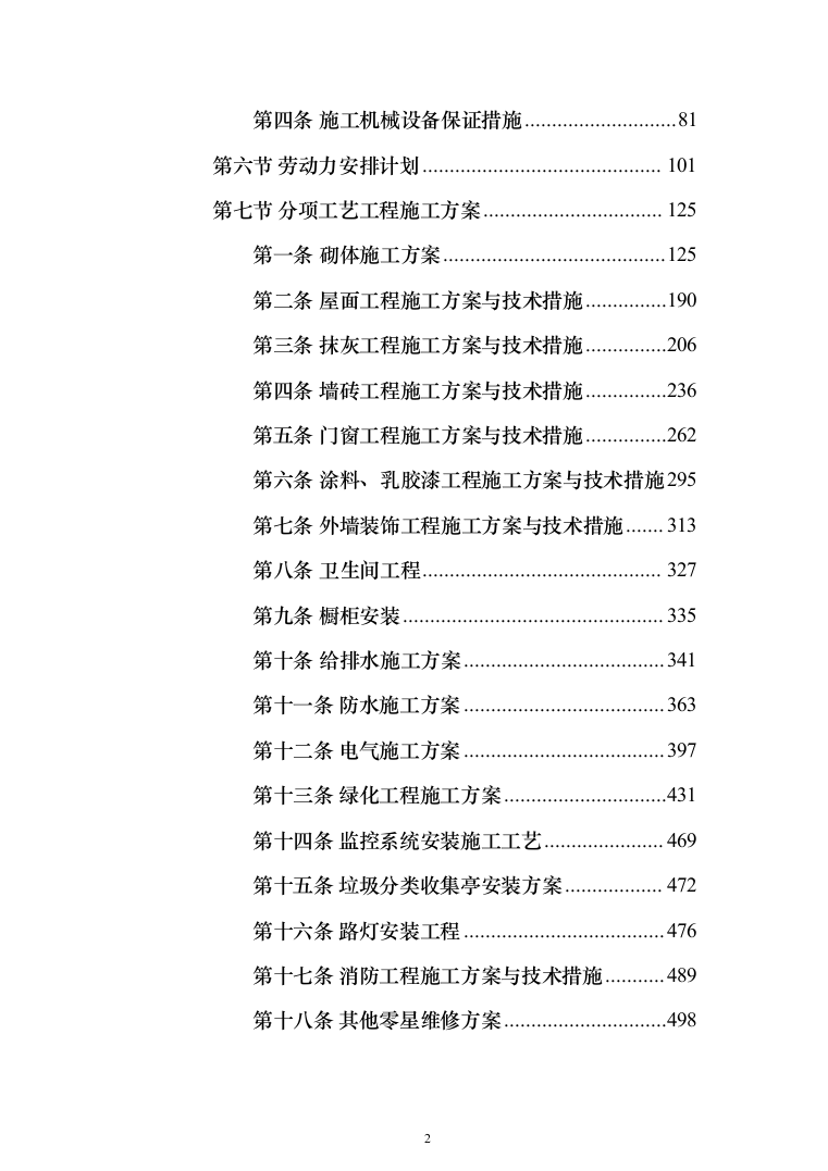 棚户区改造工程投标方案（1848页）（2024年修订版）.docx 第2页