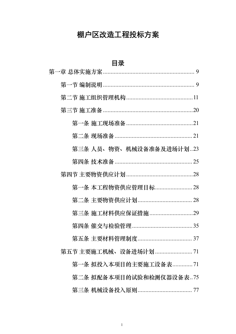 棚户区改造工程投标方案（1848页）（2024年修订版）.docx 第1页