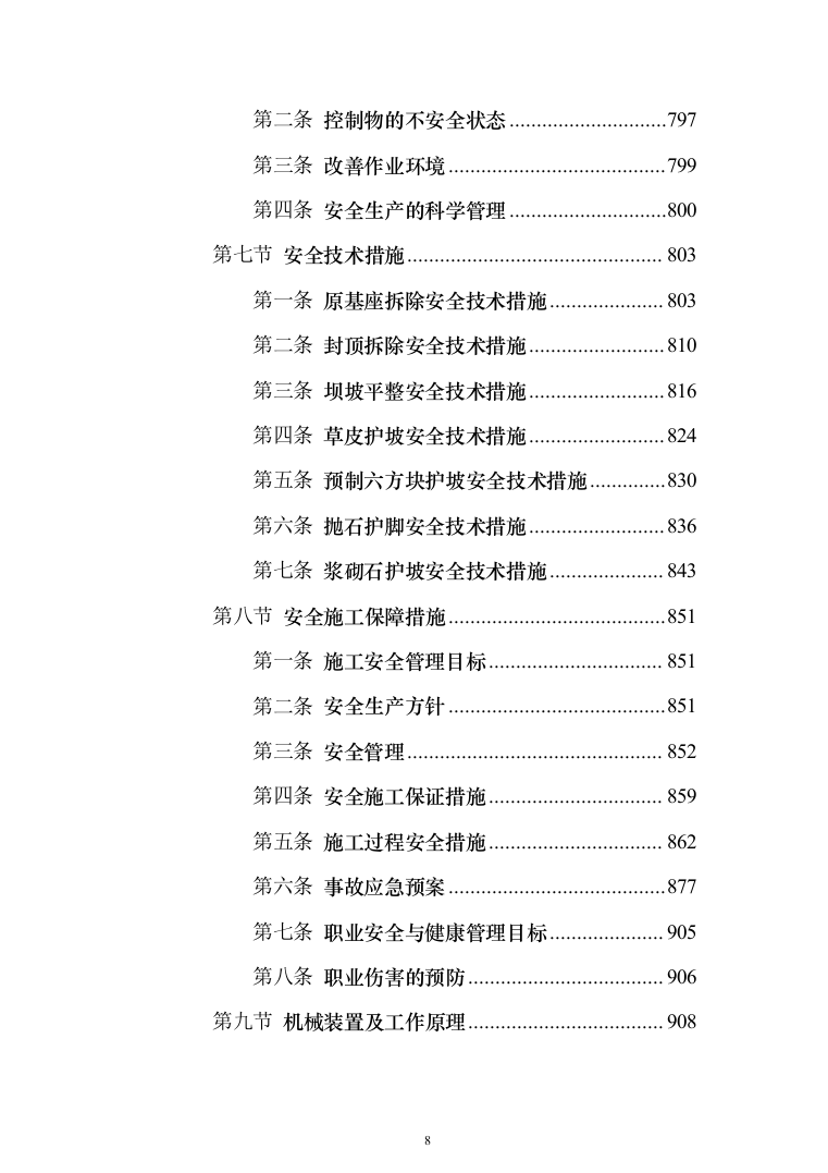 河堤防险整治工程投标方案（1456页）（2024年修订版）.docx 第8页