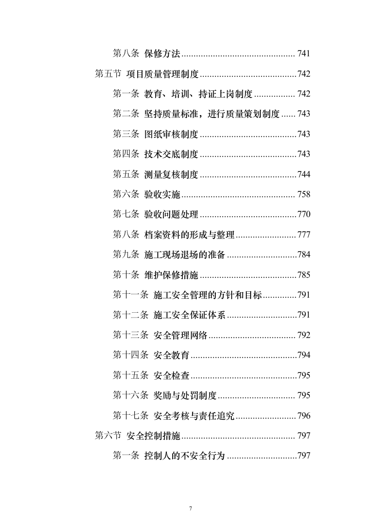 河堤防险整治工程投标方案（1456页）（2024年修订版）.docx 第7页