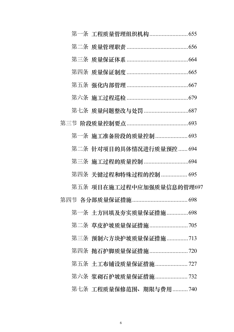 河堤防险整治工程投标方案（1456页）（2024年修订版）.docx 第6页