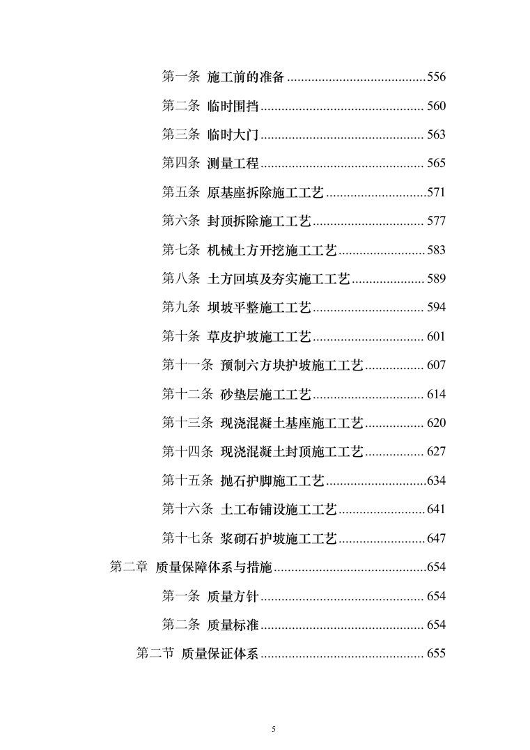 河堤防险整治工程投标方案（1456页）（2024年修订版）.docx 第5页