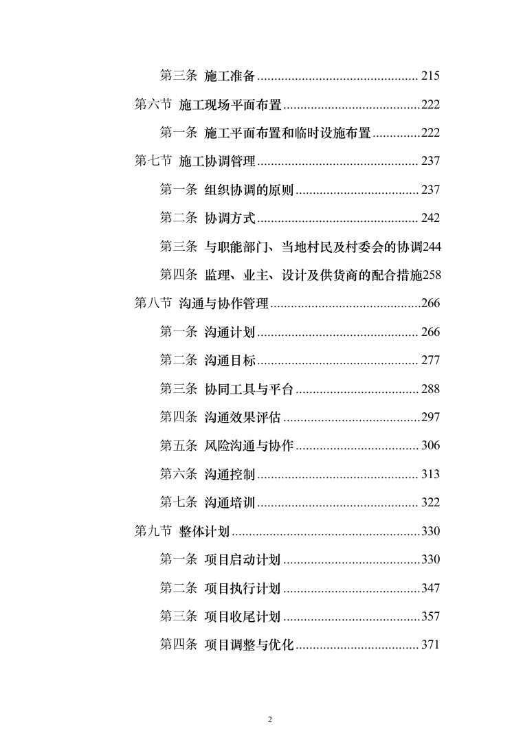 河堤防险整治工程投标方案（1456页）（2024年修订版）.docx 第2页
