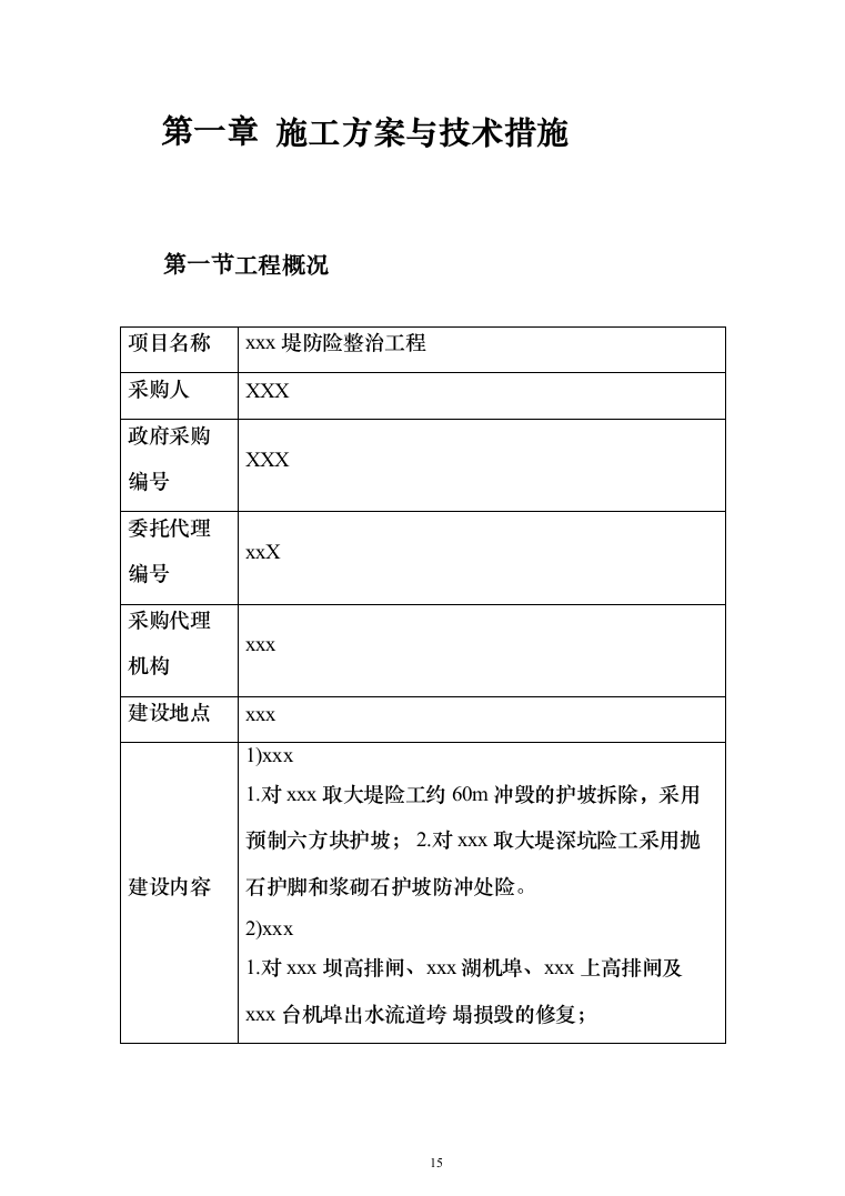 河堤防险整治工程投标方案（1456页）（2024年修订版）.docx 第15页