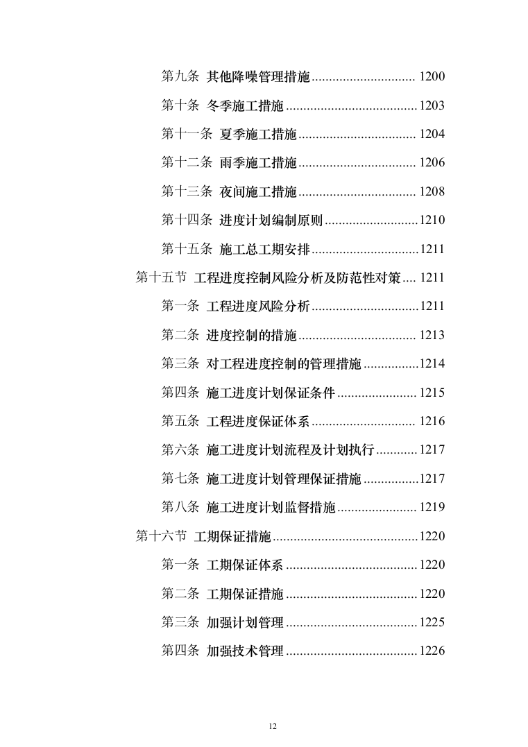 河堤防险整治工程投标方案（1456页）（2024年修订版）.docx 第12页