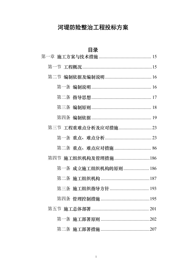 河堤防险整治工程投标方案（1456页）（2024年修订版）.docx 第1页