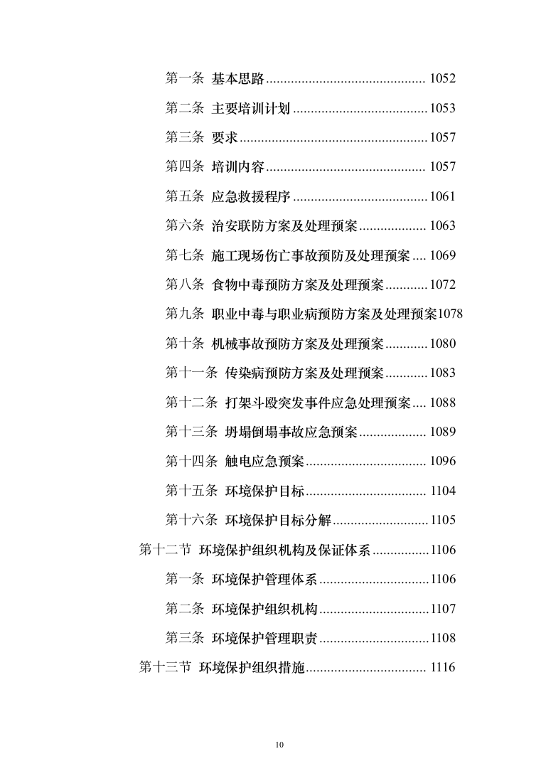 河堤防险整治工程投标方案（1456页）（2024年修订版）.docx 第10页