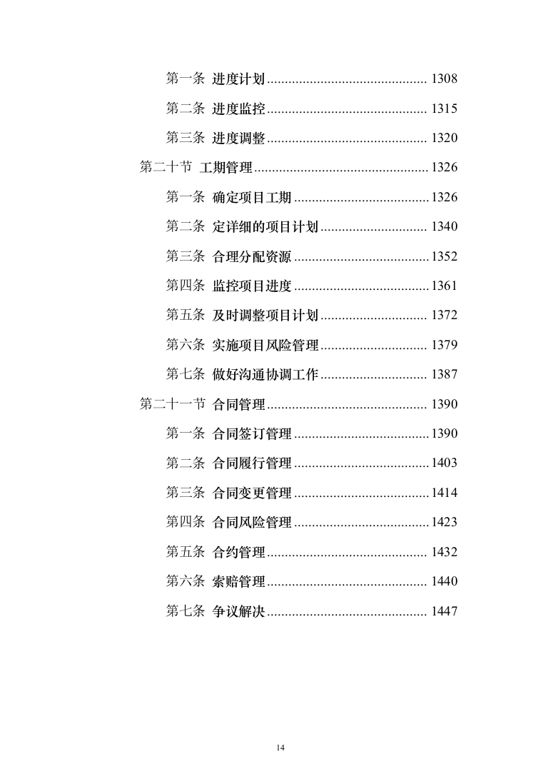 河堤防险整治工程投标方案（1456页）（2024年修订版）.docx 第14页