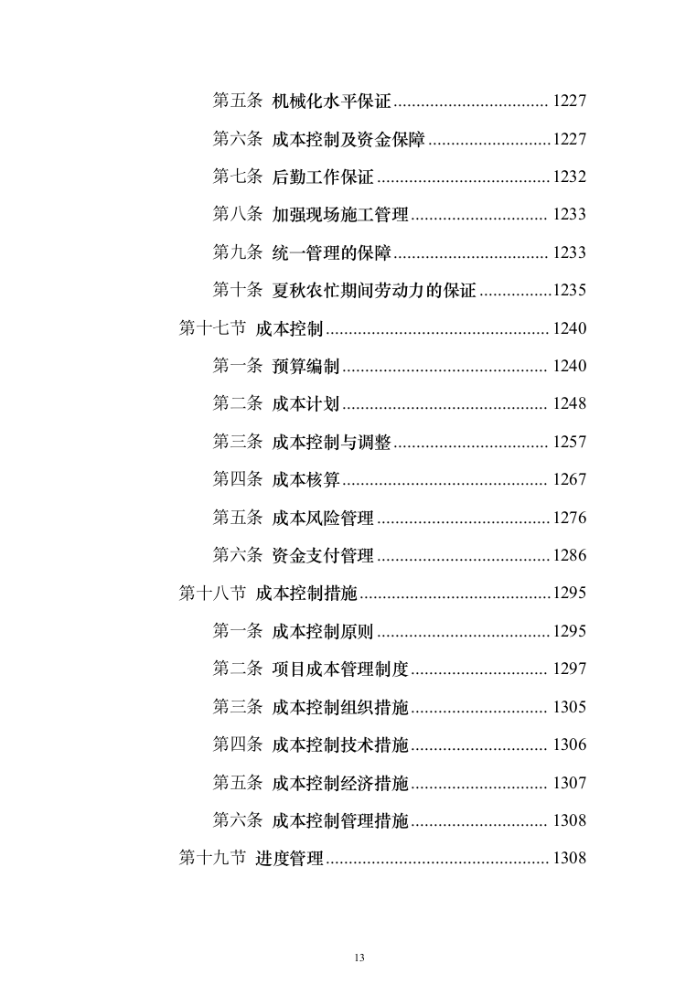 河堤防险整治工程投标方案（1456页）（2024年修订版）.docx 第13页