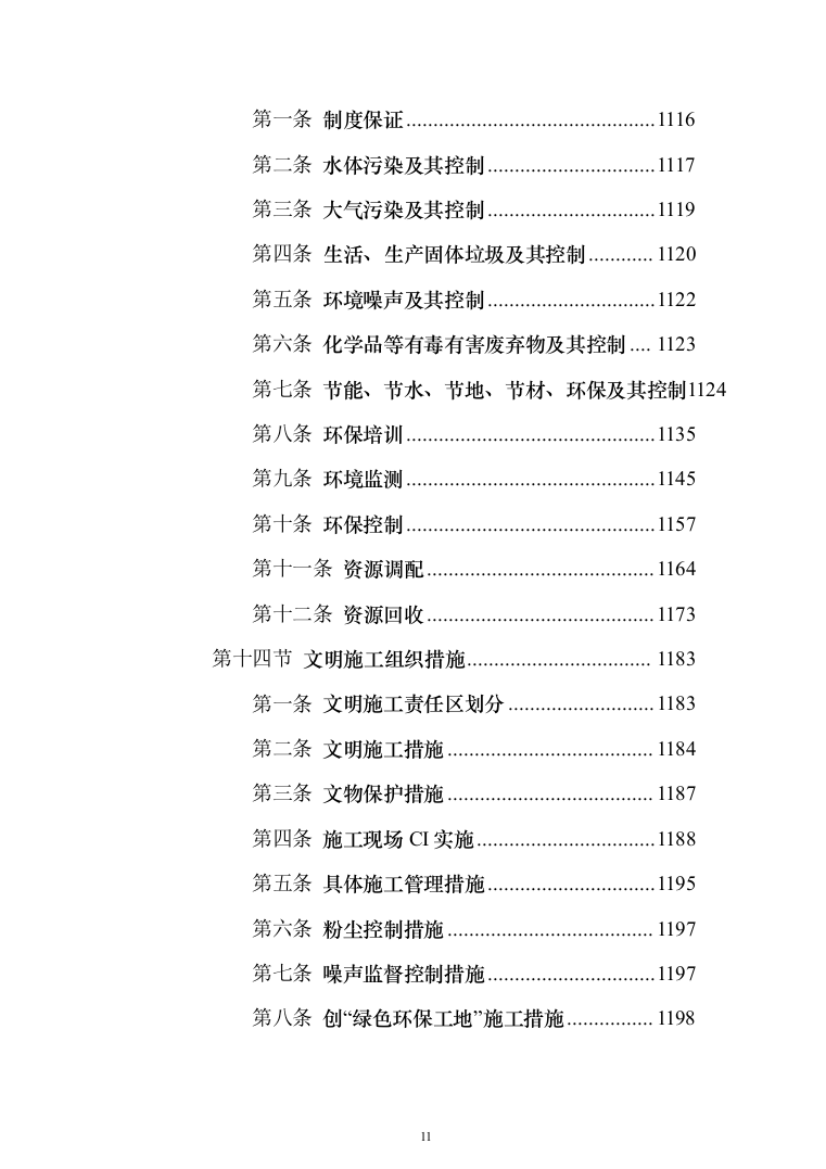 河堤防险整治工程投标方案（1456页）（2024年修订版）.docx 第11页