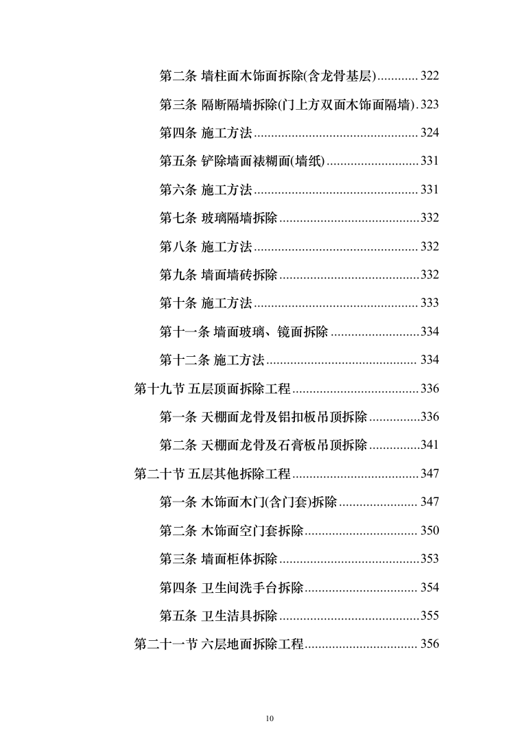 物业办公楼室装饰装修工程投标方案（1124页）（2024年修订版）.docx 第10页