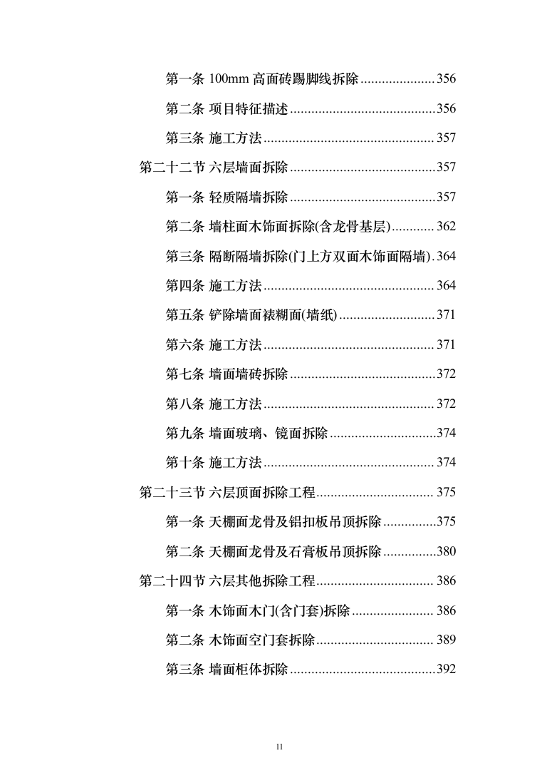 物业办公楼室装饰装修工程投标方案（1124页）（2024年修订版）.docx 第11页