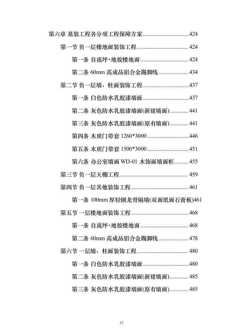 物业办公楼室装饰装修工程投标方案（1124页）（2024年修订版）.docx 第13页