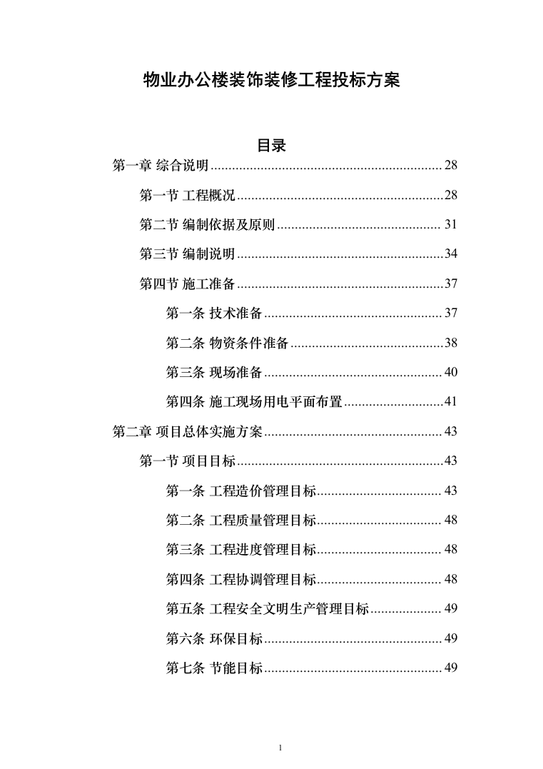 物业办公楼室装饰装修工程投标方案（1124页）（2024年修订版）.docx 第1页