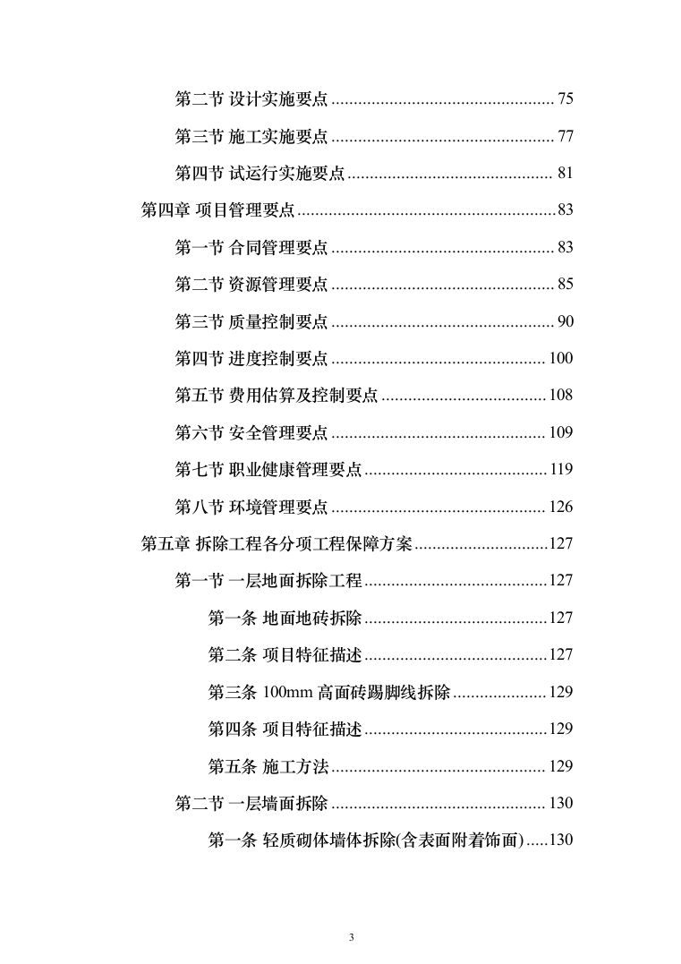 物业办公楼室装饰装修工程投标方案（1124页）（2024年修订版）.docx 第3页