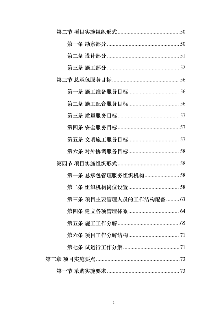 物业办公楼室装饰装修工程投标方案（1124页）（2024年修订版）.docx 第2页
