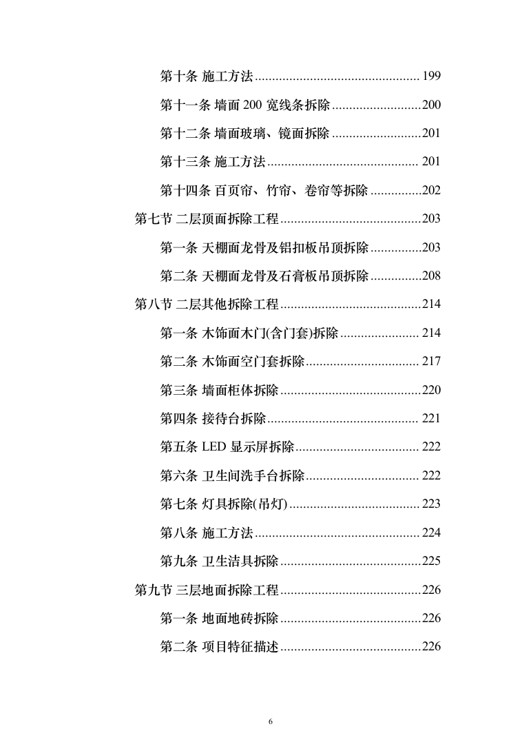 物业办公楼室装饰装修工程投标方案（1124页）（2024年修订版）.docx 第6页