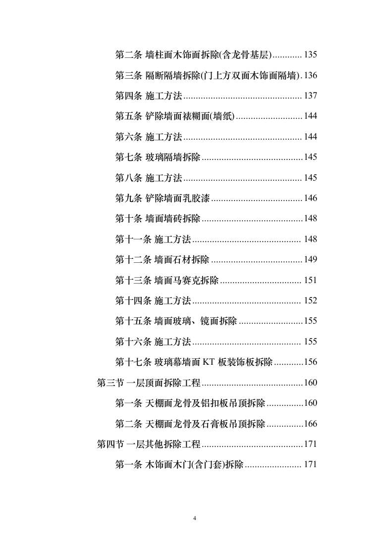 物业办公楼室装饰装修工程投标方案（1124页）（2024年修订版）.docx 第4页