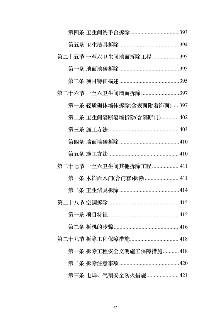 物业办公楼室装饰装修工程投标方案（1124页）（2024年修订版）.docx 第12页