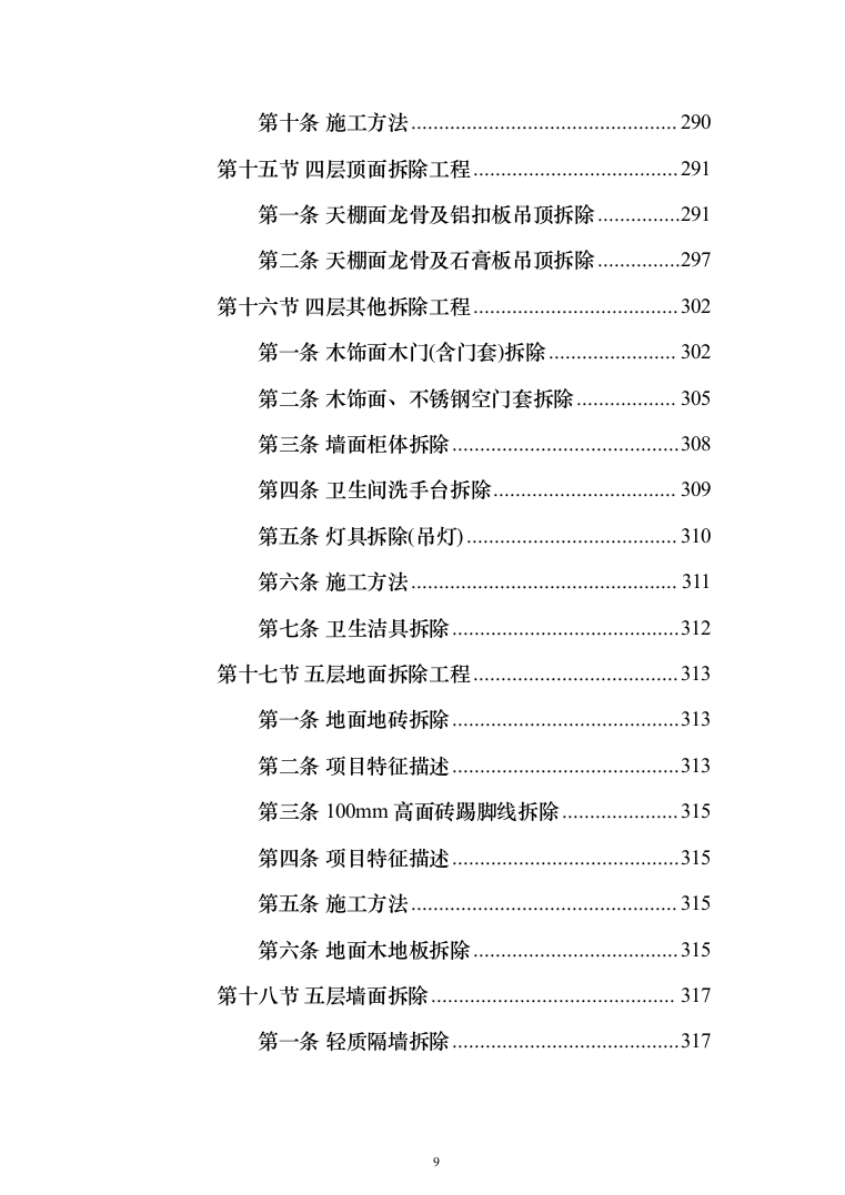 物业办公楼室装饰装修工程投标方案（1124页）（2024年修订版）.docx 第9页