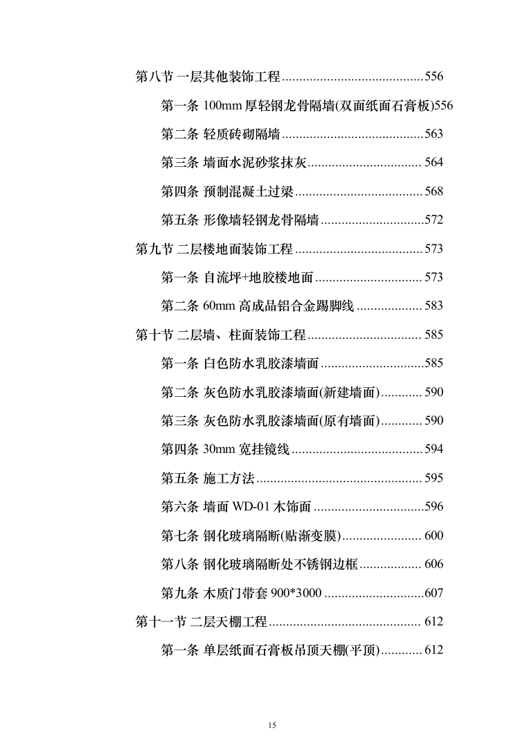 物业办公楼室装饰装修工程投标方案（1124页）（2024年修订版）.docx 第15页