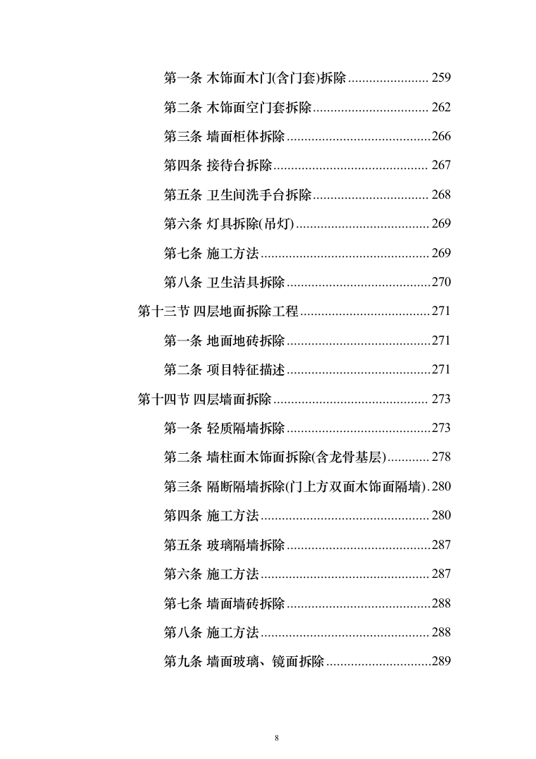 物业办公楼室装饰装修工程投标方案（1124页）（2024年修订版）.docx 第8页
