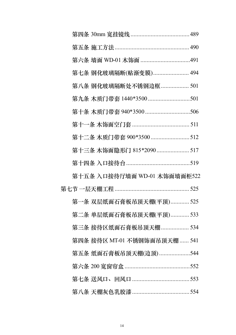 物业办公楼室装饰装修工程投标方案（1124页）（2024年修订版）.docx 第14页